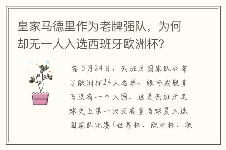 皇家马德里作为老牌强队,为何却无一人入选西班牙欧洲杯?