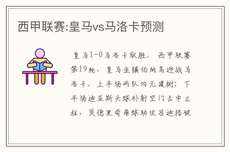 西甲联赛:皇马vs马洛卡预测