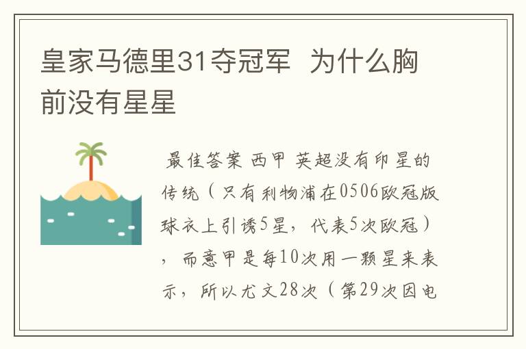 皇家马德里31夺冠军 为什么胸前没有星星