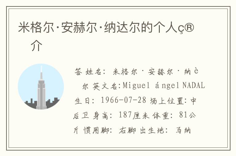 米格尔·安赫尔·纳达尔的个人简介