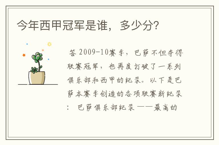 今年西甲冠军是谁,多少分?