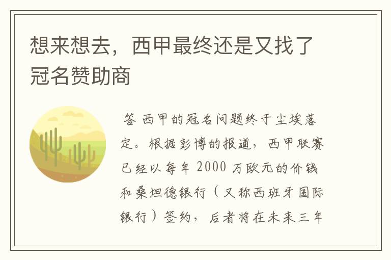 想来想去,西甲最终还是又找了冠名赞助商
