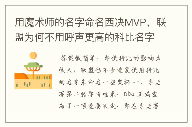 用魔术师的名字命名西决MVP,联盟为何不用呼声更高的科比名字?
