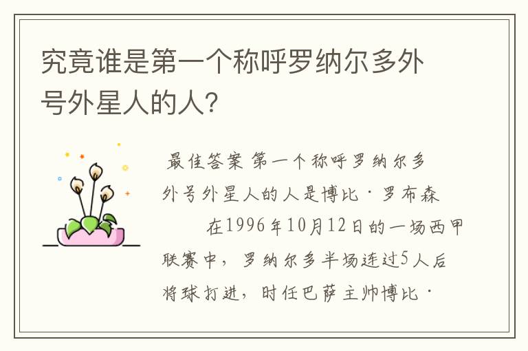 究竟谁是第一个称呼罗纳尔多外号外星人的人?