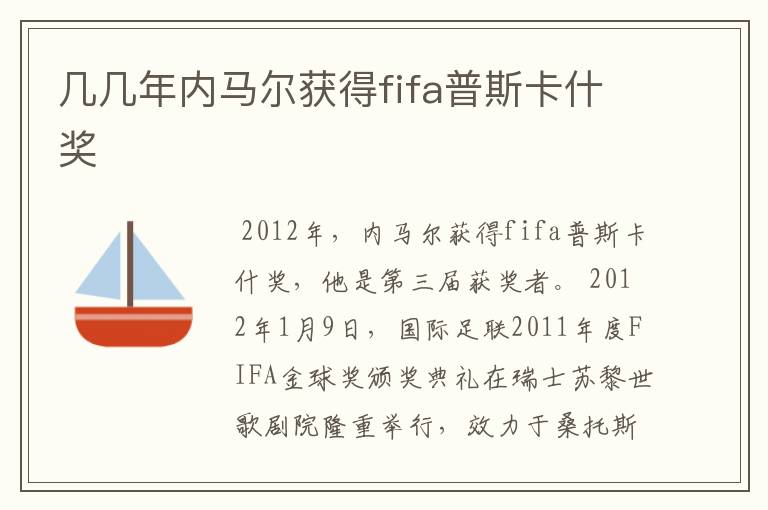 几几年内马尔获得fifa普斯卡什奖