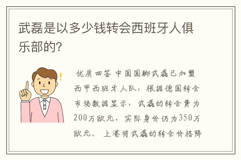 武磊是以多少钱转会西班牙人俱乐部的?