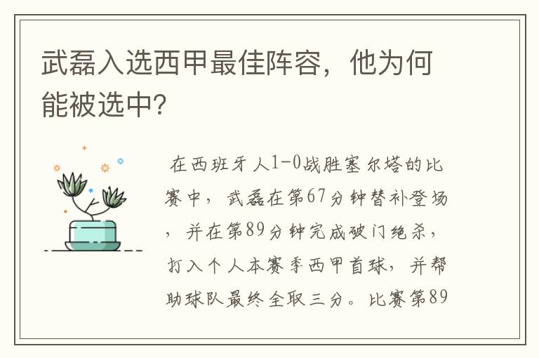 武磊入选西甲最佳阵容,他为何能被选中?