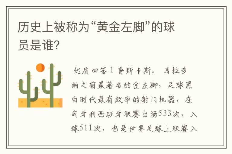 历史上被称为“黄金左脚”的球员是谁?
