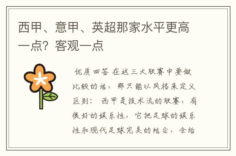 西甲、意甲、英超那家水平更高一点?客观一点