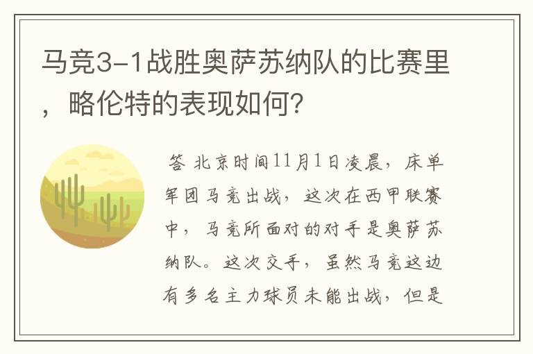 马竞3-1战胜奥萨苏纳队的比赛里,略伦特的表现如何?