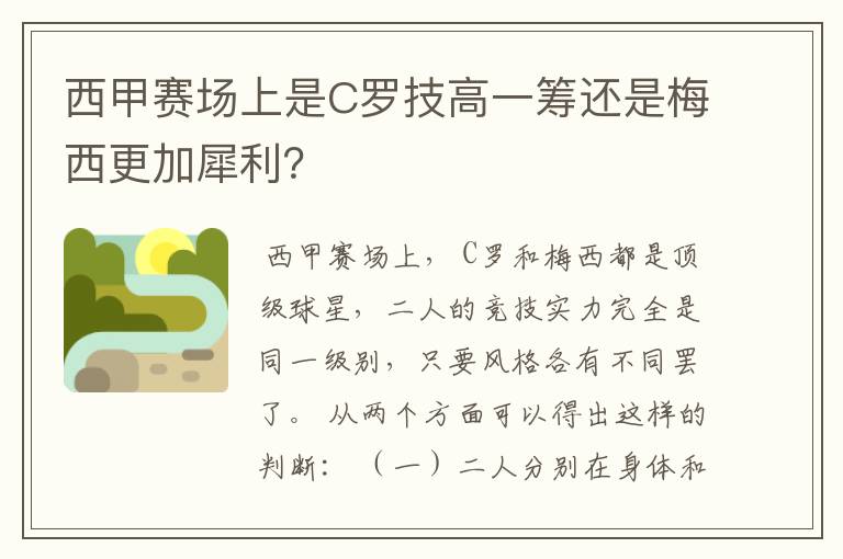 西甲赛场上是C罗技高一筹还是梅西更加犀利?