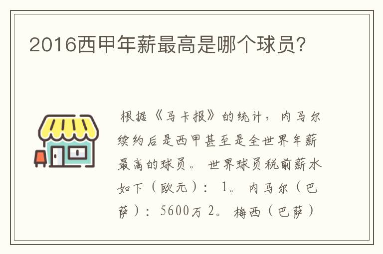 2016西甲年薪最高是哪个球员?