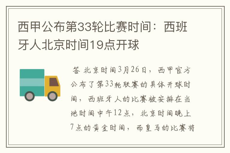 西甲公布第33轮比赛时间:西班牙人北京时间19点开球
