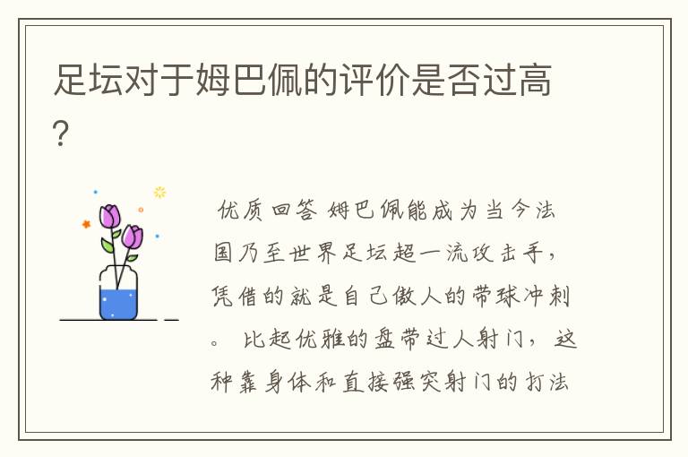 足坛对于姆巴佩的评价是否过高?