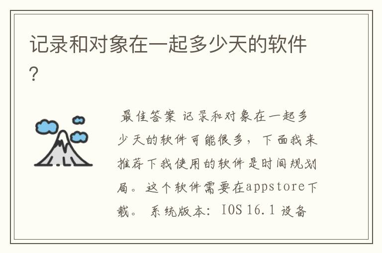 记录和对象在一起多少天的软件?