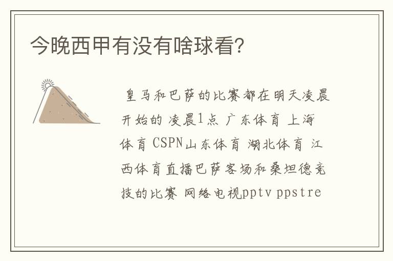 今晚西甲有没有啥球看?