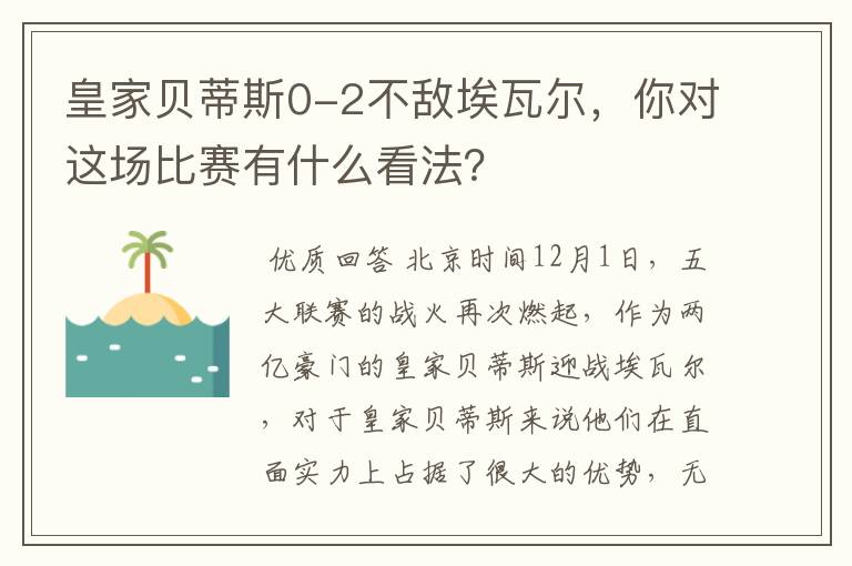 皇家贝蒂斯0-2不敌埃瓦尔,你对这场比赛有什么看法?