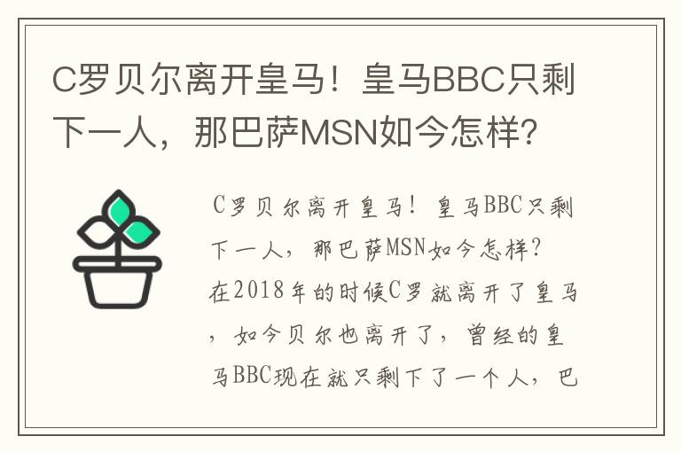 C罗贝尔离开皇马!皇马BBC只剩下一人,那巴萨MSN如今怎样?