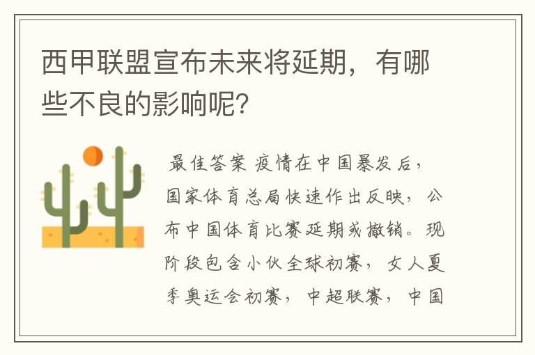 西甲联盟宣布未来将延期,有哪些不良的影响呢?