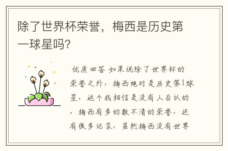 除了世界杯荣誉,梅西是历史第一球星吗?