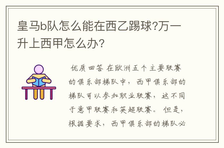皇马b队怎么能在西乙踢球?万一升上西甲怎么办?