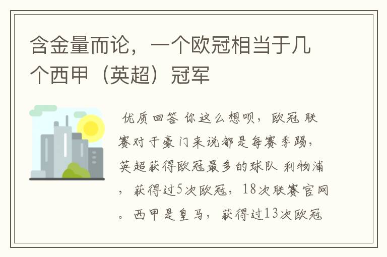 含金量而论,一个欧冠相当于几个西甲(英超)冠军