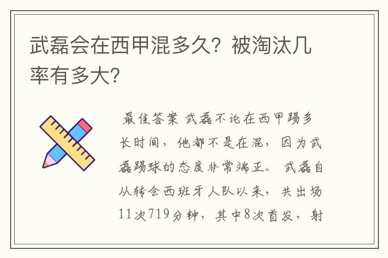 武磊会在西甲混多久?被淘汰几率有多大?