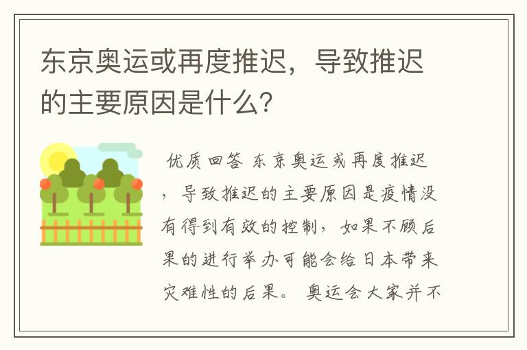 东京奥运或再度推迟,导致推迟的主要原因是什么?