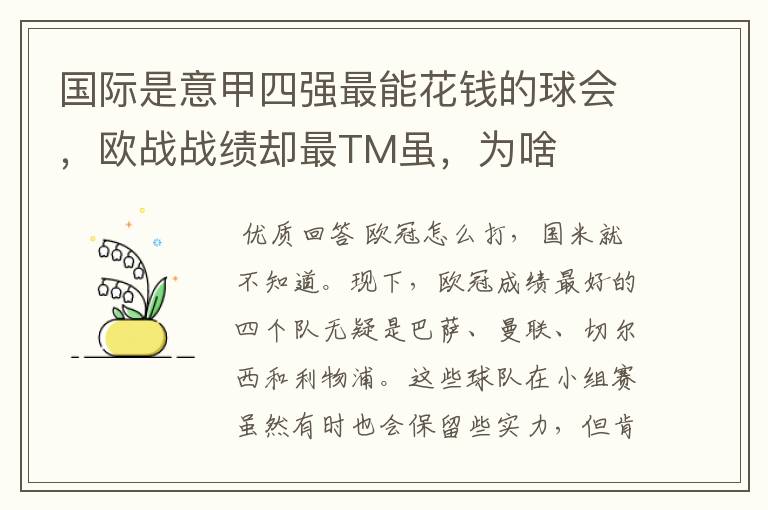 国际是意甲四强最能花钱的球会,欧战战绩却最TM虽,为啥