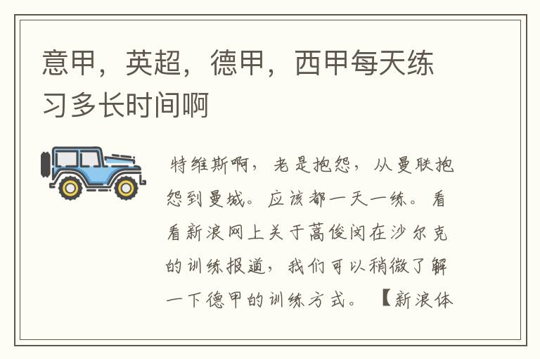 意甲,英超,德甲,西甲每天练习多长时间啊