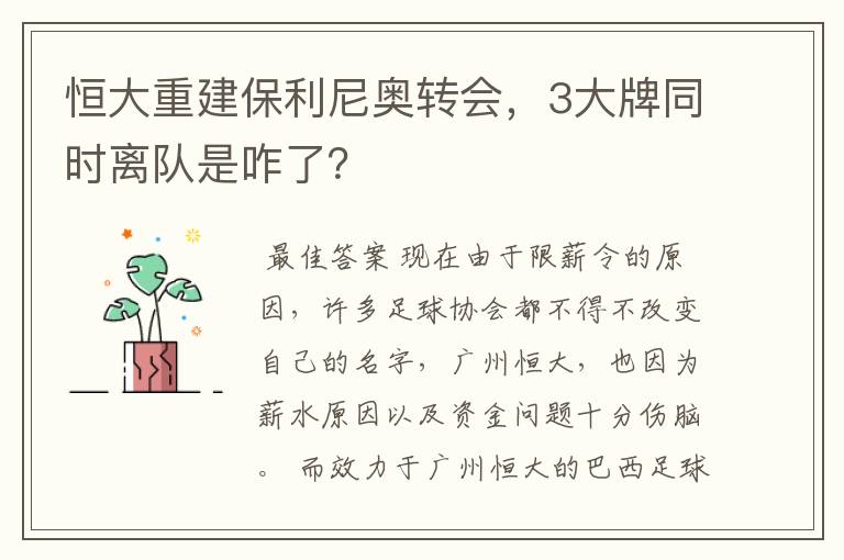恒大重建保利尼奥转会,3大牌同时离队是咋了?