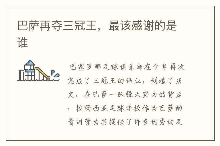 巴萨再夺三冠王,最该感谢的是谁