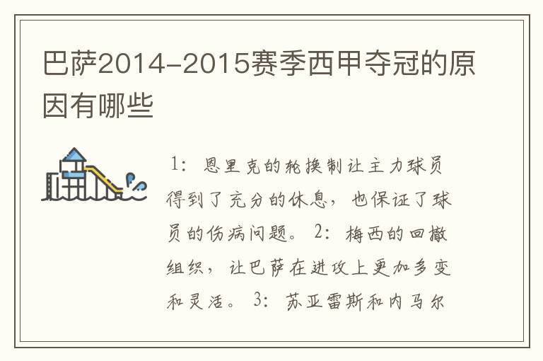 巴萨2014-2015赛季西甲夺冠的原因有哪些
