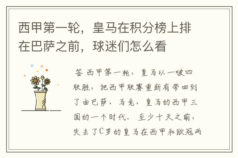 西甲第一轮,皇马在积分榜上排在巴萨之前,球迷们怎么看