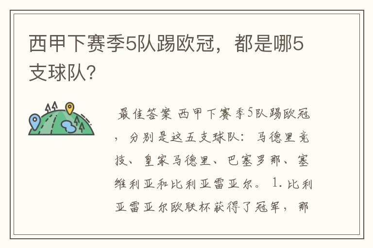 西甲下赛季5队踢欧冠,都是哪5支球队?