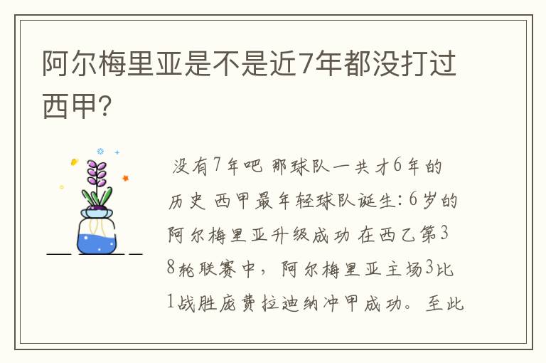 阿尔梅里亚是不是近7年都没打过西甲?