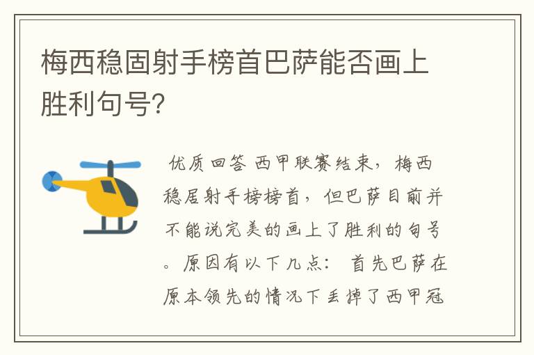 梅西稳固射手榜首巴萨能否画上胜利句号?