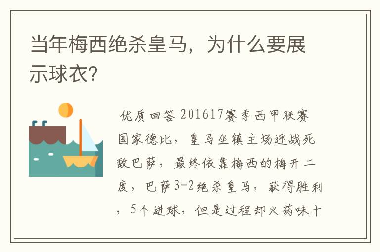 当年梅西绝杀皇马,为什么要展示球衣?