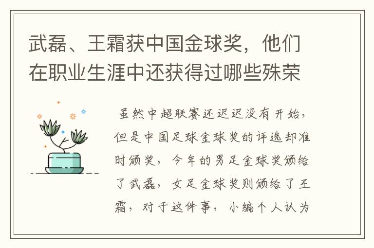 武磊、王霜获中国金球奖,他们在职业生涯中还获得过哪些殊荣?