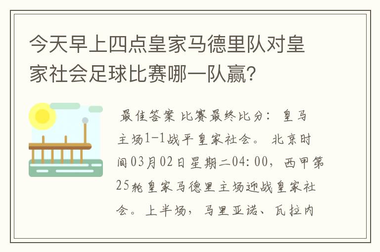 今天早上四点皇家马德里队对皇家社会足球比赛哪一队赢?
