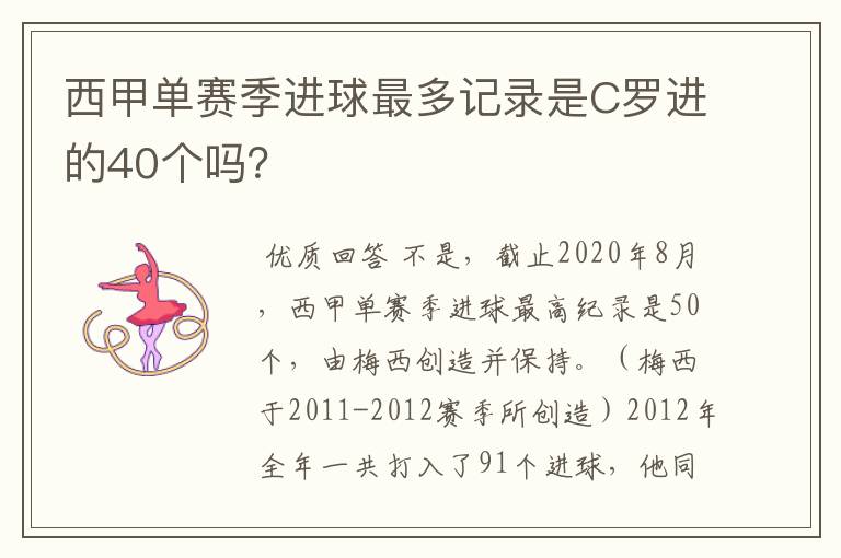 西甲单赛季进球最多记录是C罗进的40个吗?