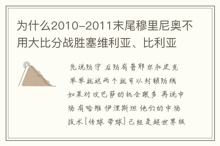 为什么2010-2011末尾穆里尼奥不用大比分战胜塞维利亚、比利亚雷亚尔等西甲强队的战术打巴萨，而用保守战术