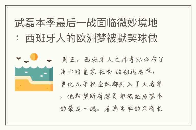武磊本季最后一战面临微妙境地:西班牙人的欧洲梦被默契球做掉?