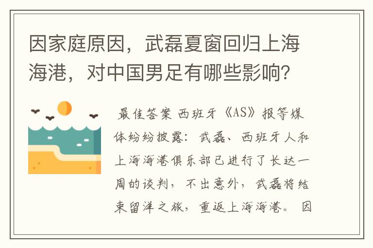 因家庭原因,武磊夏窗回归上海海港,对中国男足有哪些影响?