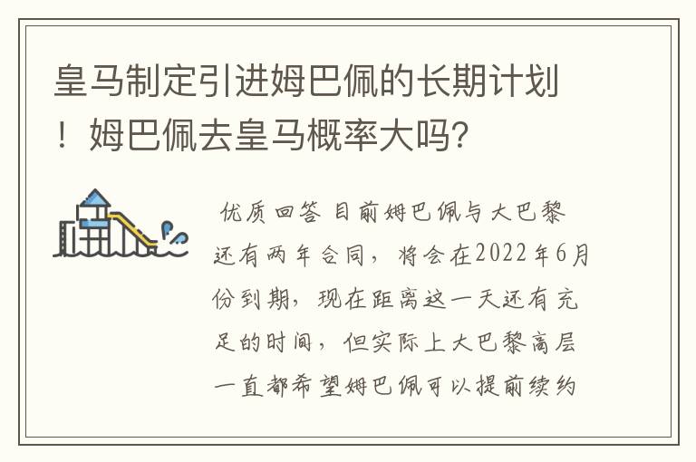 皇马制定引进姆巴佩的长期计划!姆巴佩去皇马概率大吗?