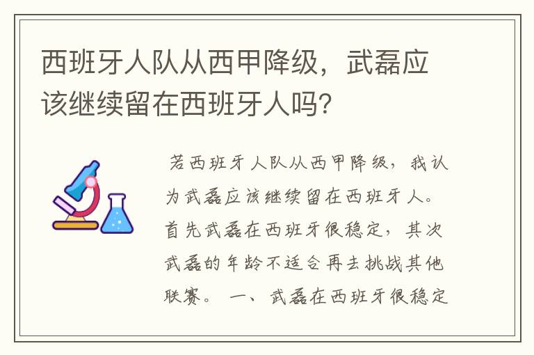 西班牙人队从西甲降级,武磊应该继续留在西班牙人吗?
