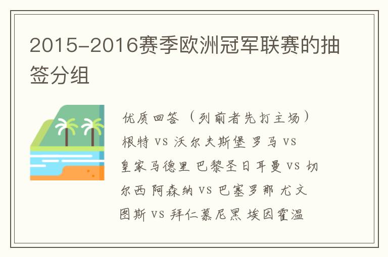 2015-2016赛季欧洲冠军联赛的抽签分组