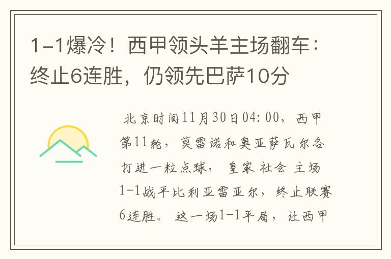 1-1爆冷!西甲领头羊主场翻车:终止6连胜,仍领先巴萨10分
