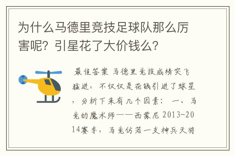 为什么马德里竞技足球队那么厉害呢?引星花了大价钱么?