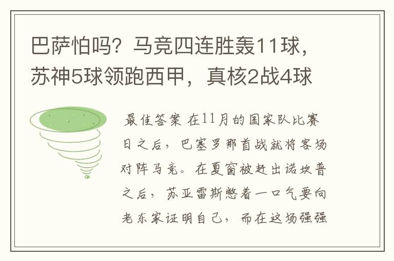巴萨怕吗?马竞四连胜轰11球,苏神5球领跑西甲,真核2战4球